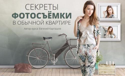 Секреты фотосъёмки в обычной квартире - Карташов (_0.jpg